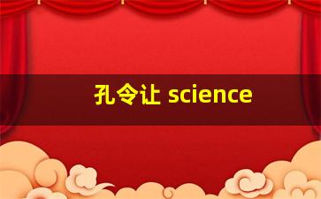 孔令让 science